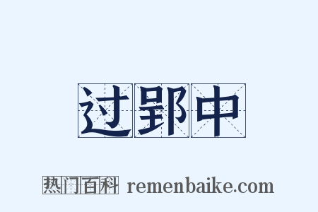 过郢中是什么意思的图片